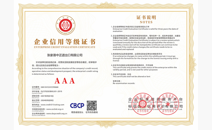 Enterprise Credit Evaluation Certificate-Zhangjiagang Zhongzheng Import and Export Co.,Ltd